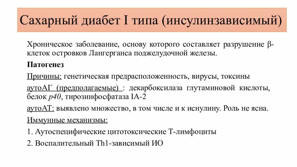 Причины 1 типа. Причины сд 1 типа. причины возникновения сахарного диабета 1 типа. причиной возникновения сахарного диабета i типа является. сахарный диабет первого типа причины.