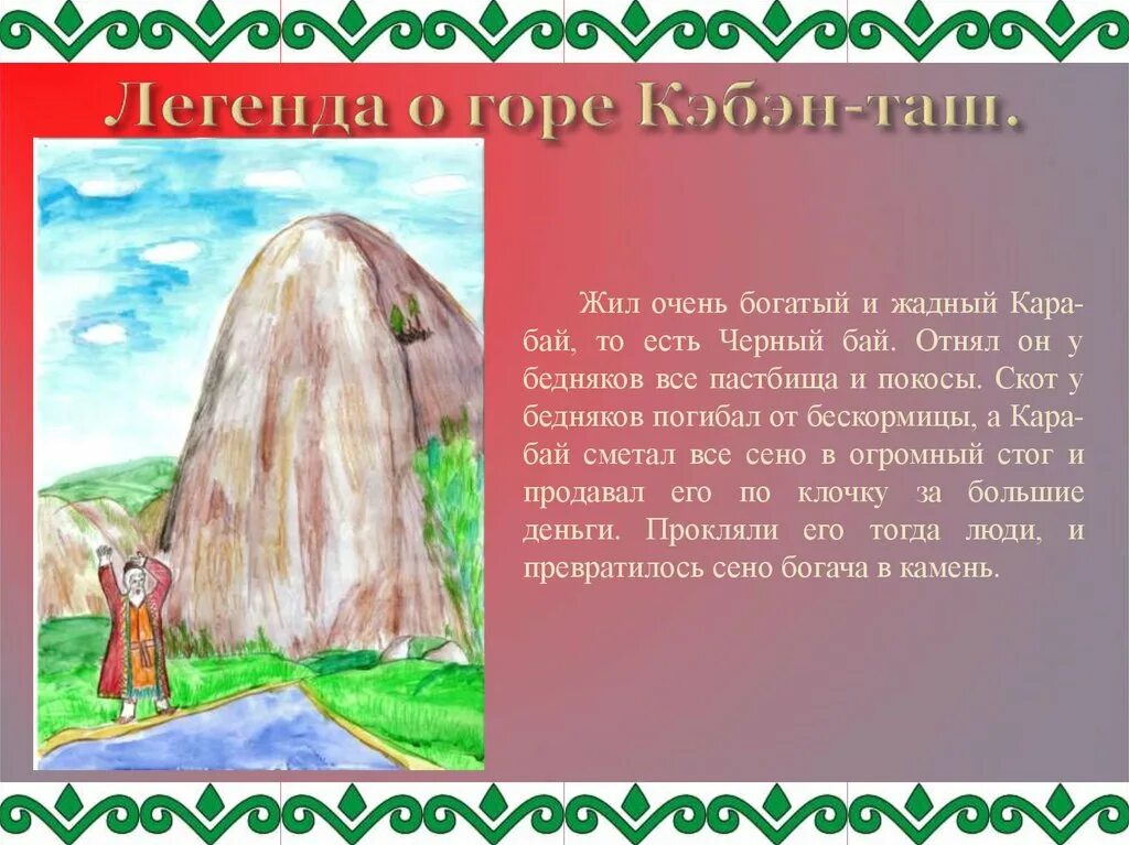 Башкирские сказки и легенды. Мифы и легенды о горах. Легенда о башкирских горах. Легенда о происхождении гор. Легенды урала буклет