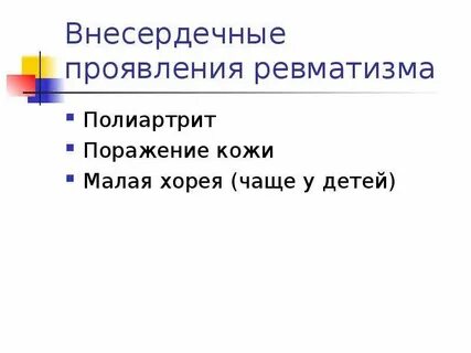Ведущая роль в развитии ревматизма у детей