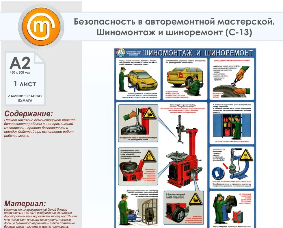 Техника безопасности при ремонте. Стенд шиномонтаж и шиноремонт. Плакаты в мастерскую. Плакат шиномонтаж и шиноремонт. Плакаты по ТБ при шиномонтаже.