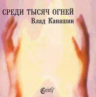 Среди 1000 песня