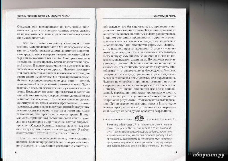 Люди Конституции слизь. Человек слизь типы человека. Конституция слизь в тибетской медицине. Питание Конституции слизь.