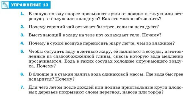 Почему чай остывает. В какую погоду скорее просыхают лужи от дождя в тихую. Упражнение 13 по физике 8 класс перышкин. Упражнение 13 8 класс. В какую погоду скорее просыхают лужи.