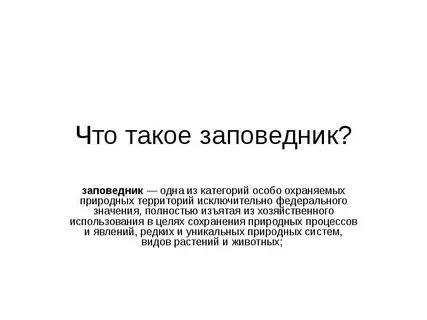 Понятие заповедные годы