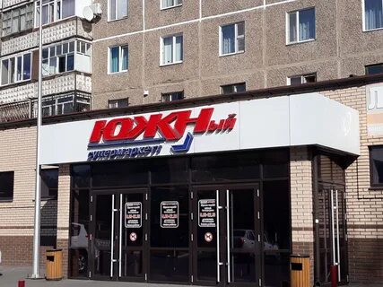 Супермаркет южный