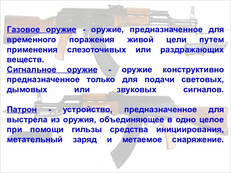 Дать определение оружию. Газовое оружие предназначено для поражения. Газовое оружие это определение. Организация огневой подготовки в ОВД презентация. Применение газового оружия.