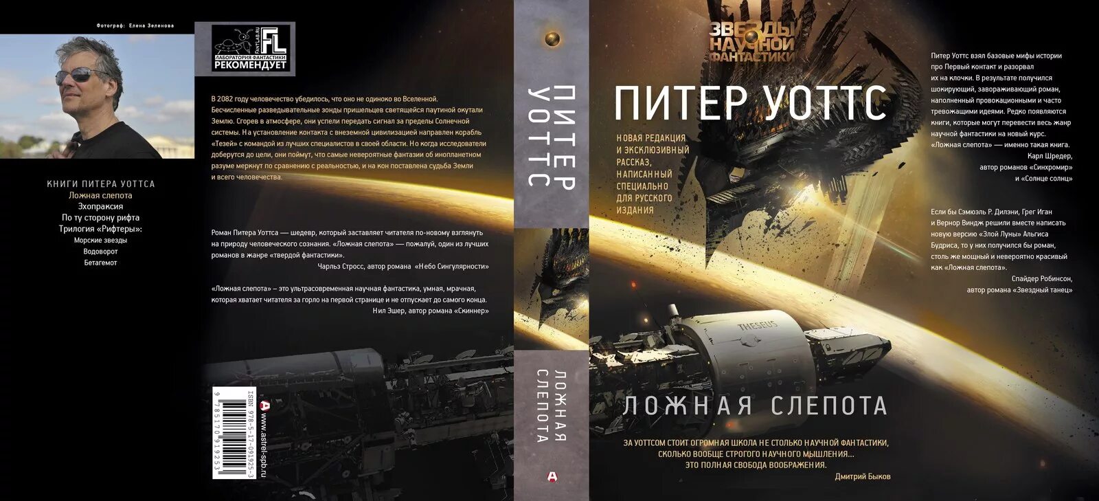 Ложная слепота отзывы. Питер уоттс ложная слепота иллюстрации тезей. ложная слепота питер уоттс книга. эхопраксия питер уоттс книга.
