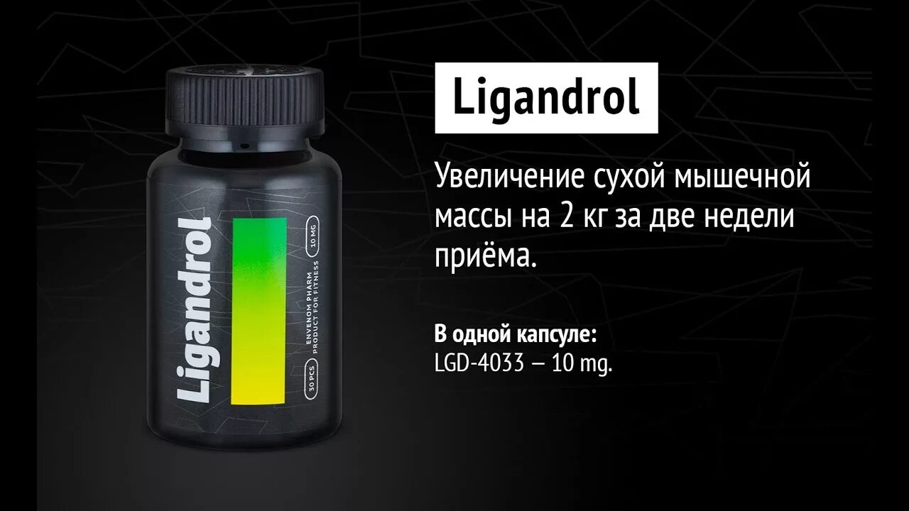 Doping labz. Лигандрол лгд 4033 эффект. Лигандрол капсулы. Лигандрол. Лигандрол побочки.