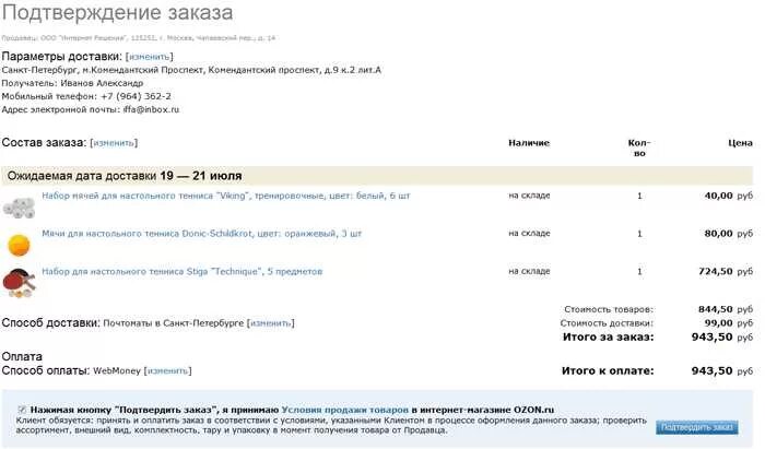 Можно ли на озоне оплата при получении. Подтверждение заказа. Подтверждение заказа в интернет магазине. Подтверждение заказа магазин. Заказ, подтверждение заказа.