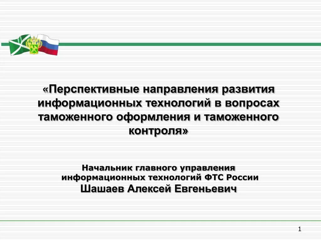 Направления развития таможенной. Направления таможенного контроля. Перспективные направления. Развитие информационных технологий в таможенной сфере. Современные направления развития таможенного администрирования..