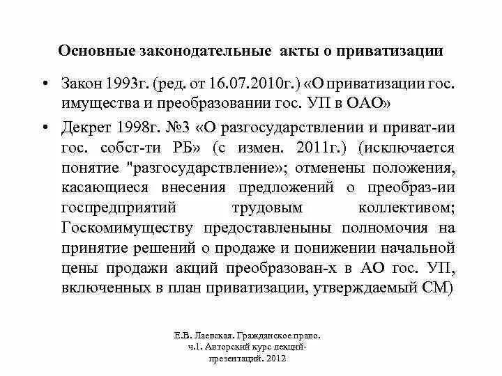 Акт приватизации. Законодательство о приватизации. Приватизационный акт о приватизации. Приватизация в РФ законы с 1991. Принято решение о приватизации