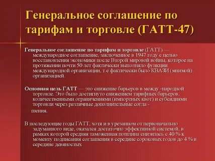 Основные соглашения по торговле