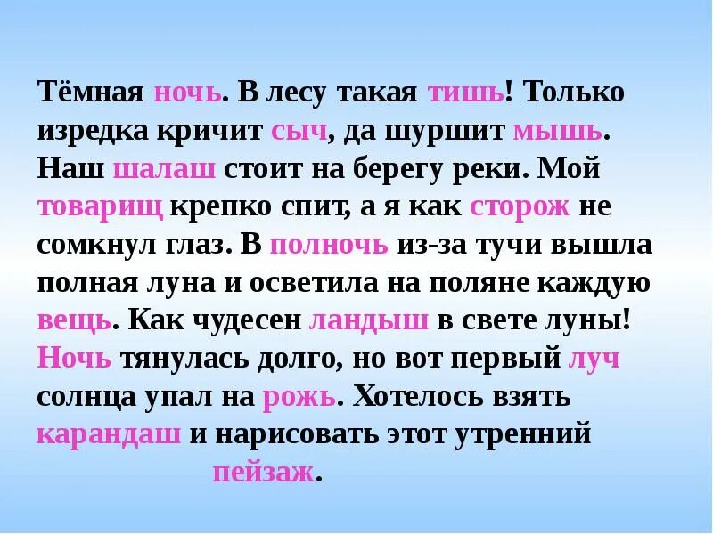 Слова со словом луч. Темная ночь в лесу такая тишь. Тёмная ночь в лесу такая тишь только изредка кричит Сыч да шуршит мышь. Предложение со словами ночная тишь. Предложение со словом тишь.