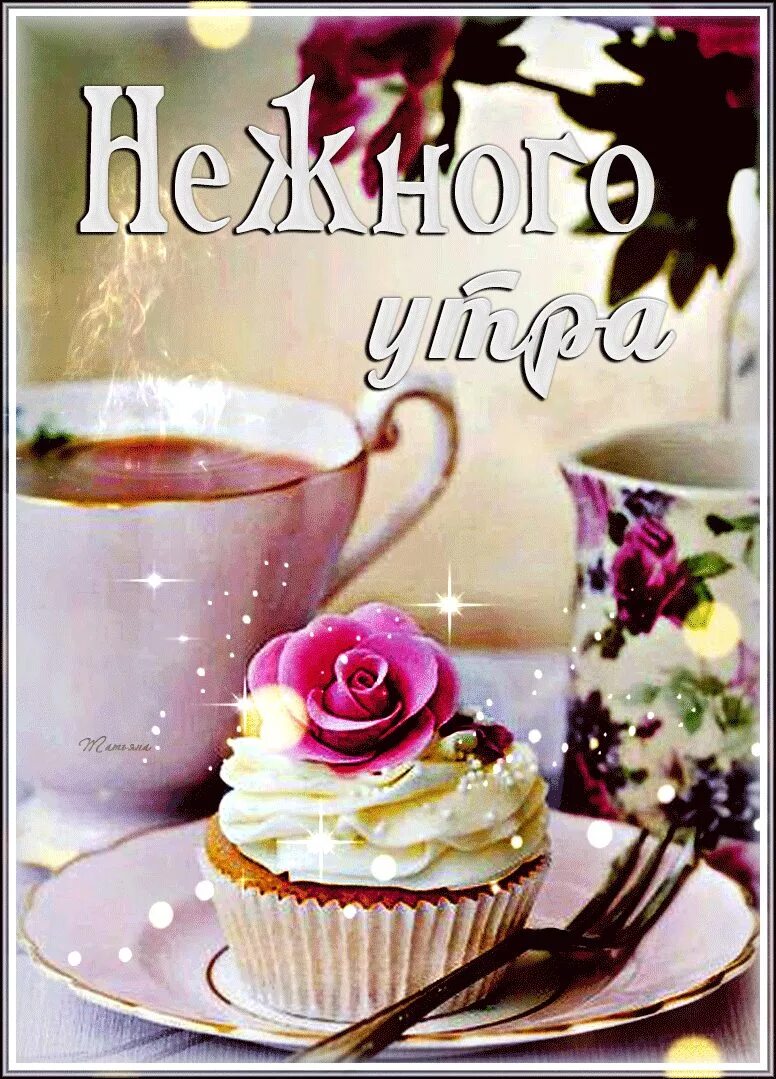 Самого сладкого утра. Сладкого утра. Доброе нежное утро. Сладкого доброго утра. Доброе утро картинки.