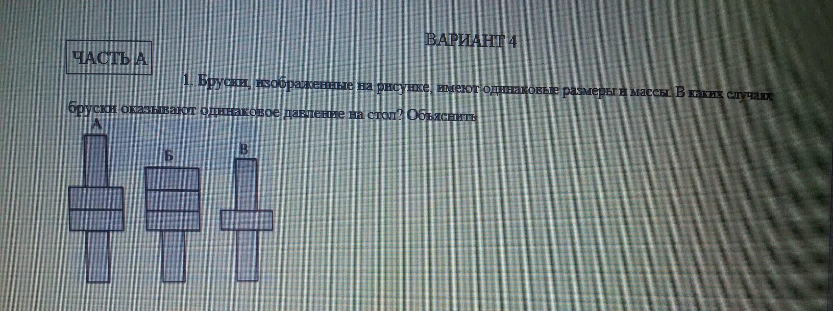 Бруски изображённые на рисунке имеют одинаковые. Бруски изображенные на рисунке имеют одинаковые Размеры и массы. Брусок изображенный. Бруски изображенные на рисунке одинаковое давление на стол.