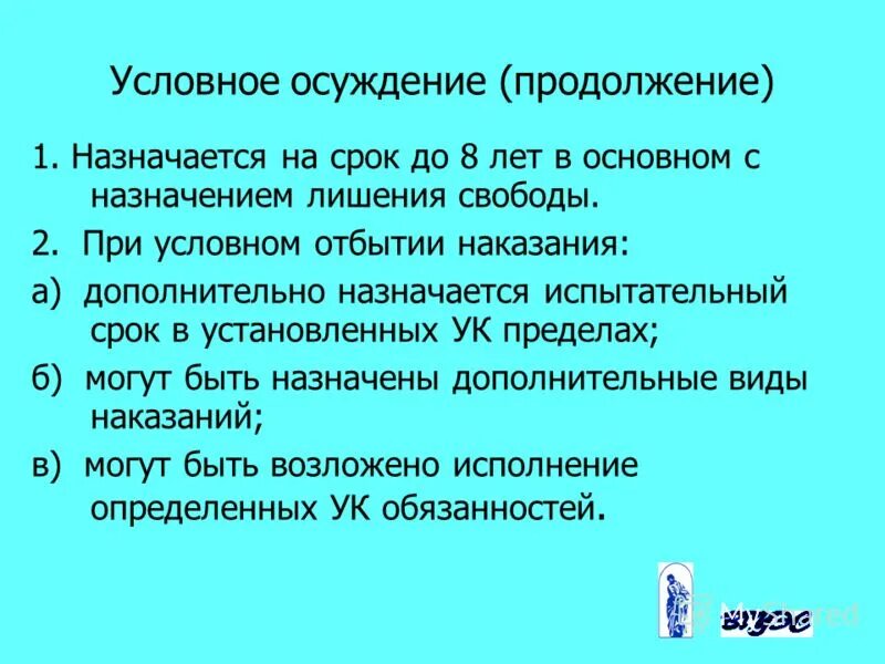 Условное наказание статья. Условное осуждение. Условный срок. Что значит условный срок. Что значит условный сок.