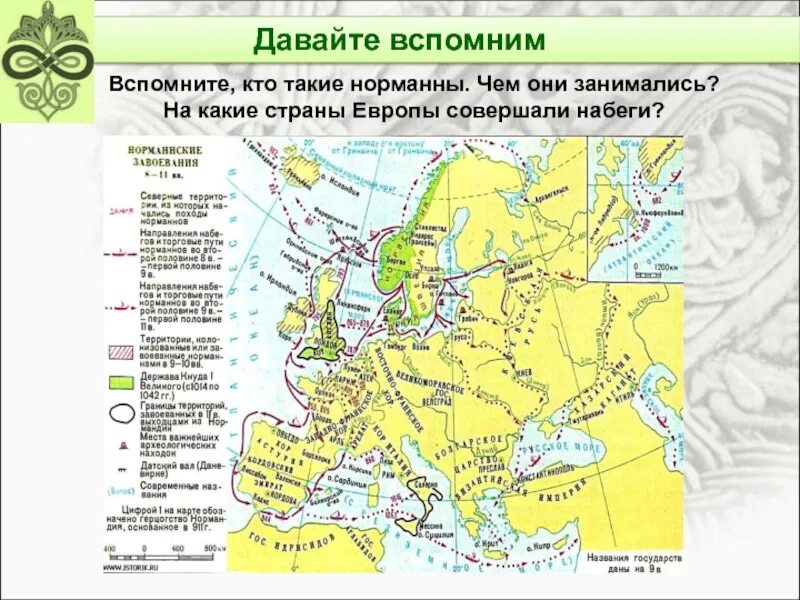 Как называли норманнов на руси. Первые известия о руси. государства норманнов карта. походы норманнов на русь. кто такие норманны на какие страны европы они совершали набеги.