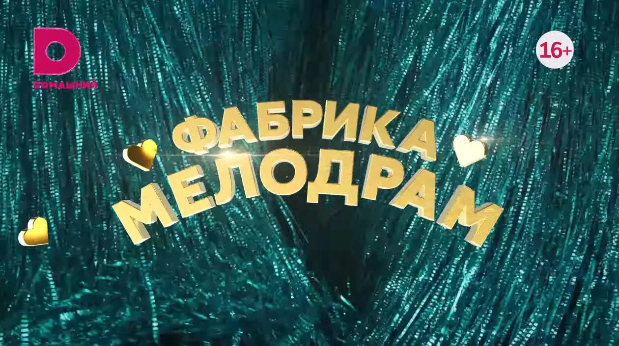 Телеканал домашний 2008. Логотип канала домашний новый. Домашний представляет заставка. Домашний представляет. Телеканал домашний представляет.