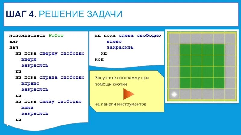 Пока снизу свободно вниз. Кумир робот. Использовать робот АЛГ нач закрасить. Кумир робот команды. Использовать робот АЛГ нач НЦ пока.