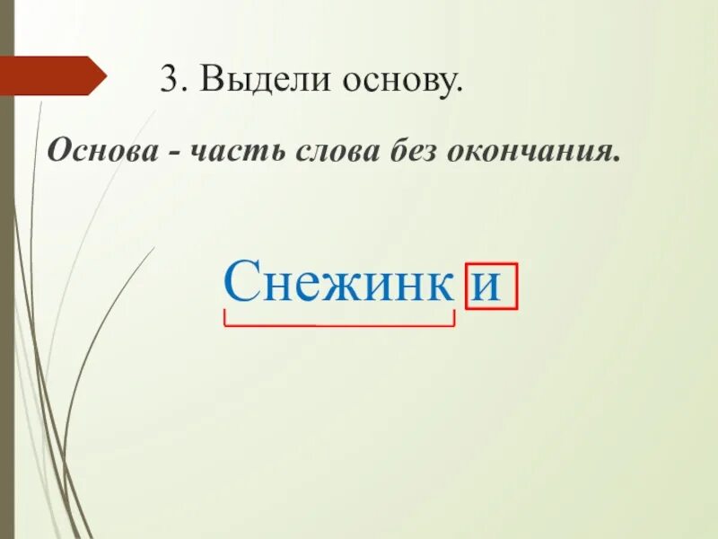 Сегодня часть слова выделить. Как выделить основу. Как выделить основу слова. Основа слова. Как выделяется основа слова.