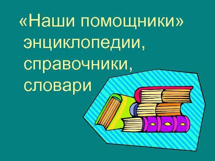 Готовые справочники. Справочники и энциклопедии. Наши помощники энциклопедии. Словари справочники энциклопедии. Словари энциклопедии справочники Заголовок.