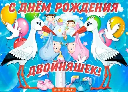 Поздравления двойняшек 2 годика