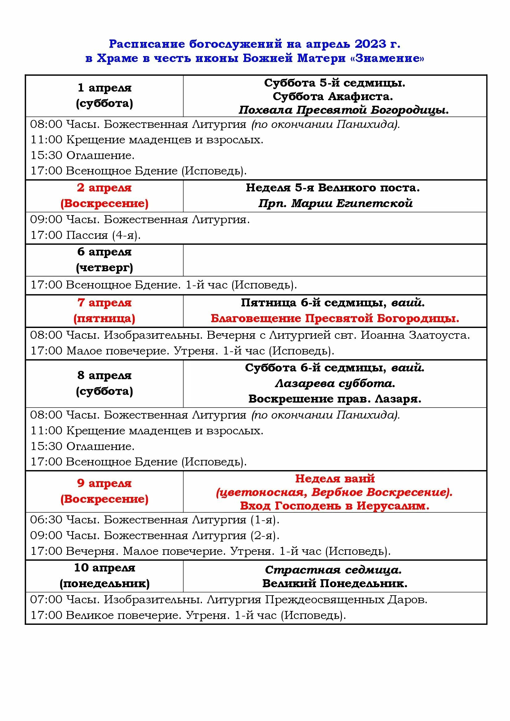 Храм расписание на апрель 2023. Храм расписание на апрель 2023. Храм расписание на апрель 2023. Храм расписание на апрель 2023. Расписание служб в храме.