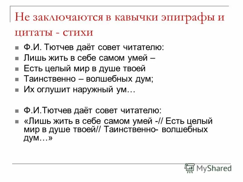 Цитата перед стихотворением называется. Цитирование стихотворений. Цитирование поэтического текста. Цитата с кавычками. Цитата из стиха как оформить.