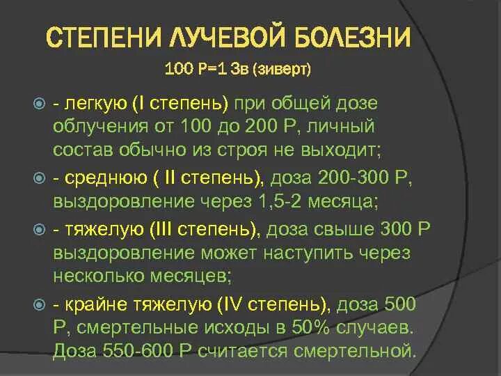 Какая степень лучевой болезни возникает. Степени лучевой болезн. Лучевая болезнь таблица. Лучевая болезнь 1 степени. Лучевая болезнь стадии.