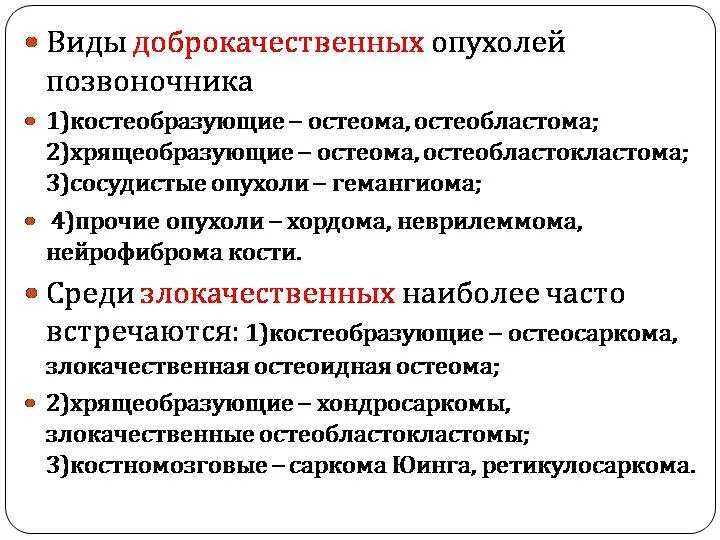 Рак поясницы. Опухоли позвоночника классификация. Доброкачественное новообразование позвоночника. Классификация опухолей позвонков. Доброкачественные опухоли позвоночника.