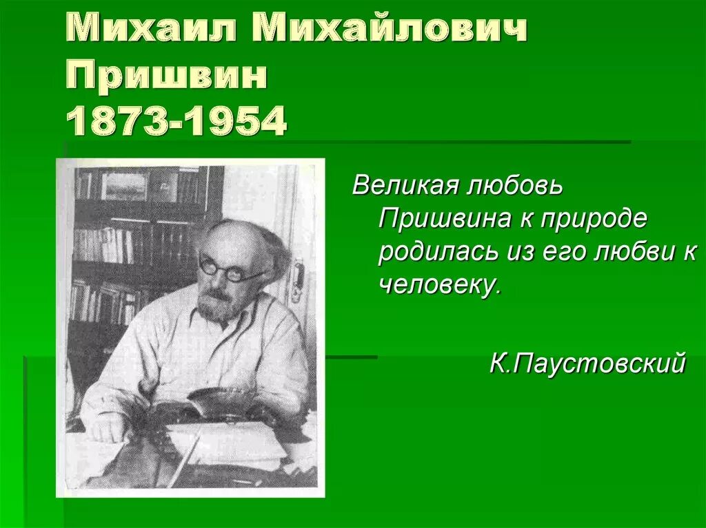 Какой пришвин. Михаила михайловича пришвина (1873-1954), русского писателя. михаила михайловича пришвина презентация.