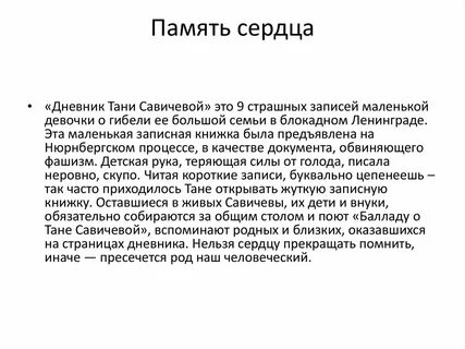 Что такое память сердца