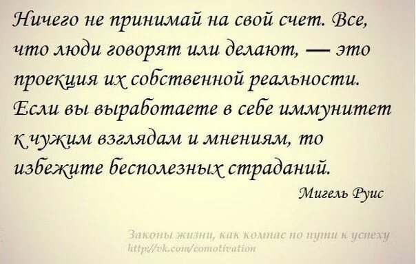 Насчет ничего. Ничего не принимай на свой счет. Не принимайте на свой счет ничего. Не принимайте на свой счет ничего кроме денег. Принимать все на свой счет.