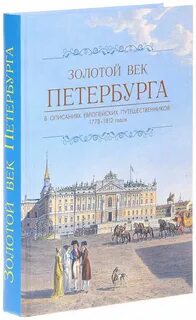 Золотой век петербурга