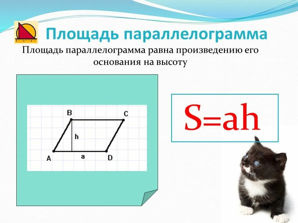 Площадь параллелограмма. Площадь параллелограмма равна произведению его. Площадь параллелограмма равна произведению его основания на. Площадь параллелограмма s равна произведению его основания на.