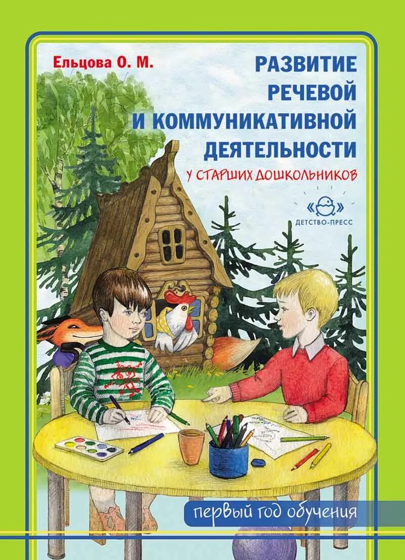 Развитие речи детство. Ельцова развитие коммуникативной речевой деятельности. книга развитие речи старших дошкольников. детские книги для старшего возраста. книги для детей старшего дошкольного возраста.