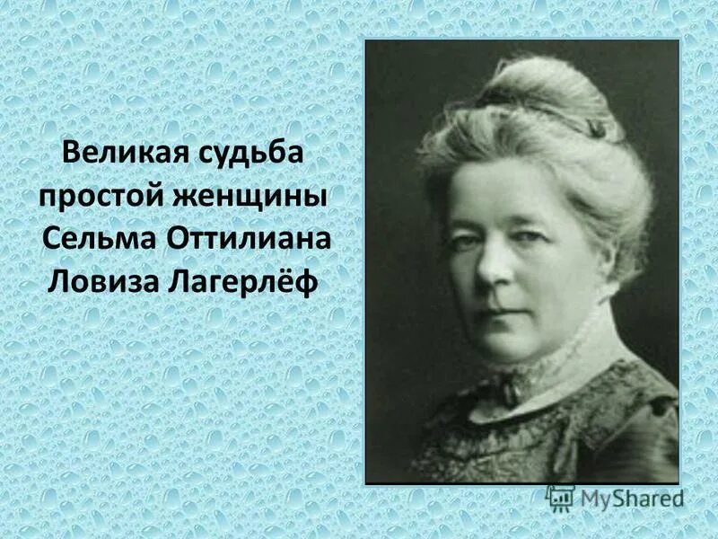 Судьба великих женщин. Сельма Лагерлеф (1858-1940). Сельма лагерлёф Сельма Оттилия Ловиса лагерлёф. Лагерлеф портрет писателя. Сельма Лагерлеф семья.