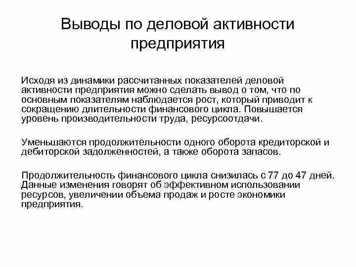 Анализ деловой активности вывод. Вывод по анализу деловой активности организации. Оценка деловой активности предприятия выводы. Анализ деловой активности организаций вывод.