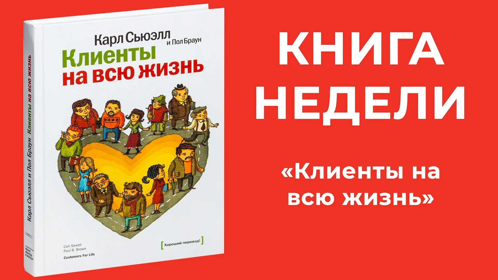 Сьюэлл клиенты на всю жизнь. Клиенты на всю жизнь книга. Клиенты на всю жизнь обложка.