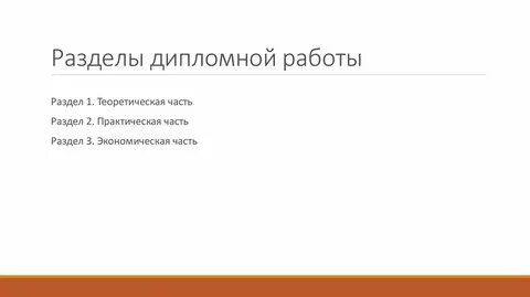 Разделы дипломной работы
