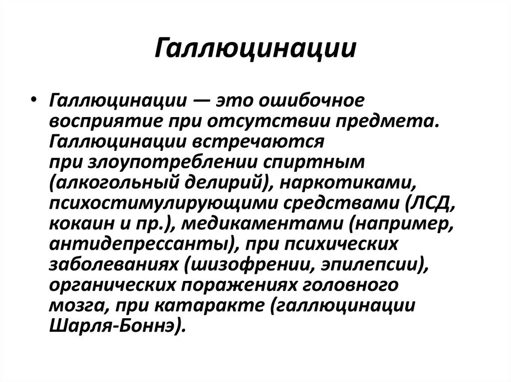 Заболевания при галлюцинациях. Висцеральные галлюцинации. Понятие галлюцинации. Галлюцинации это в психологии. Для галлюцинаций характерно