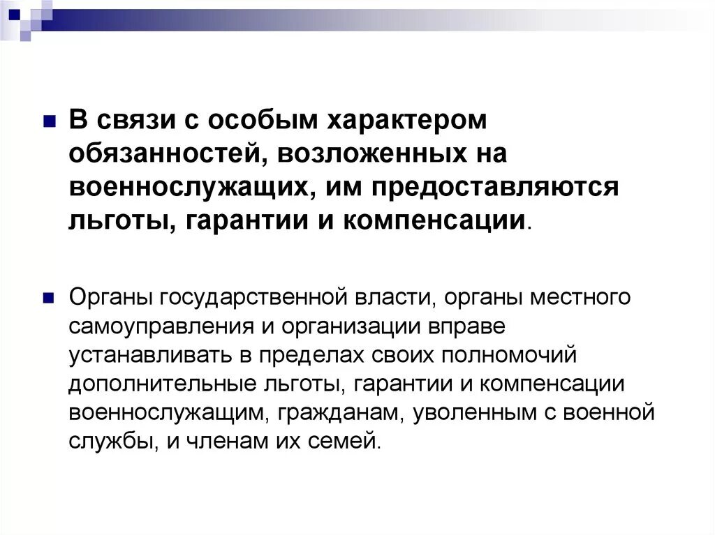 В связи с возложенными обязанностями. Правовой статус военнослужащих. Обязанности специального характера. Юридический статус военнослужащих. На военнослужащих возлагаются обязанности.