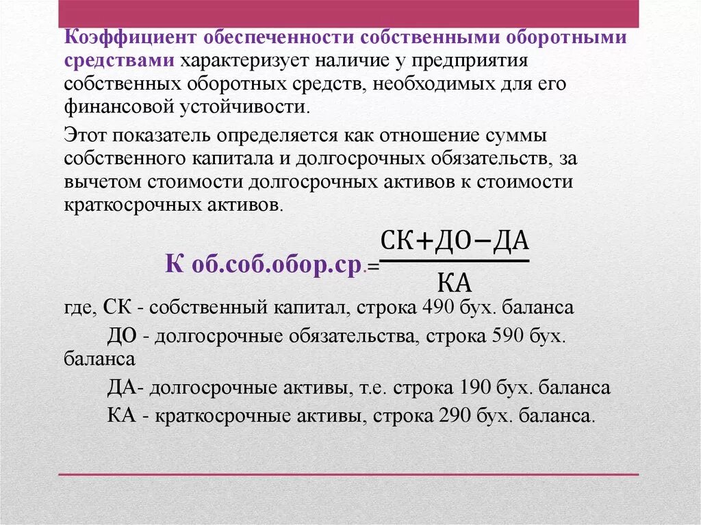 Коэффициент обеспеченности собственным оборотным капиталом. Коэффициент обеспеченности оборотных активов формула. Коэффициент обеспеченности чистым оборотным капиталом. Коэффициент обеспеченности собственными оборотными активами. Показатели запасов оборотных активов