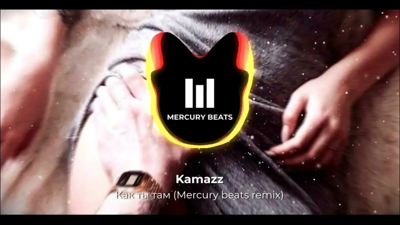 "Mercury Beats" &&. Alexsandrwk. Звездолёт (Mercury Beats Remix) NLO. Камаzz как ты там.