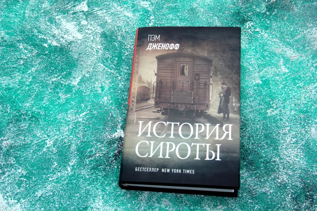 История сироты. Пэм Дженофф. Дженофф "история сироты обложка книги.