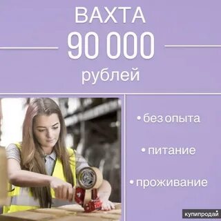 Работа в москве продавец вахта с проживанием