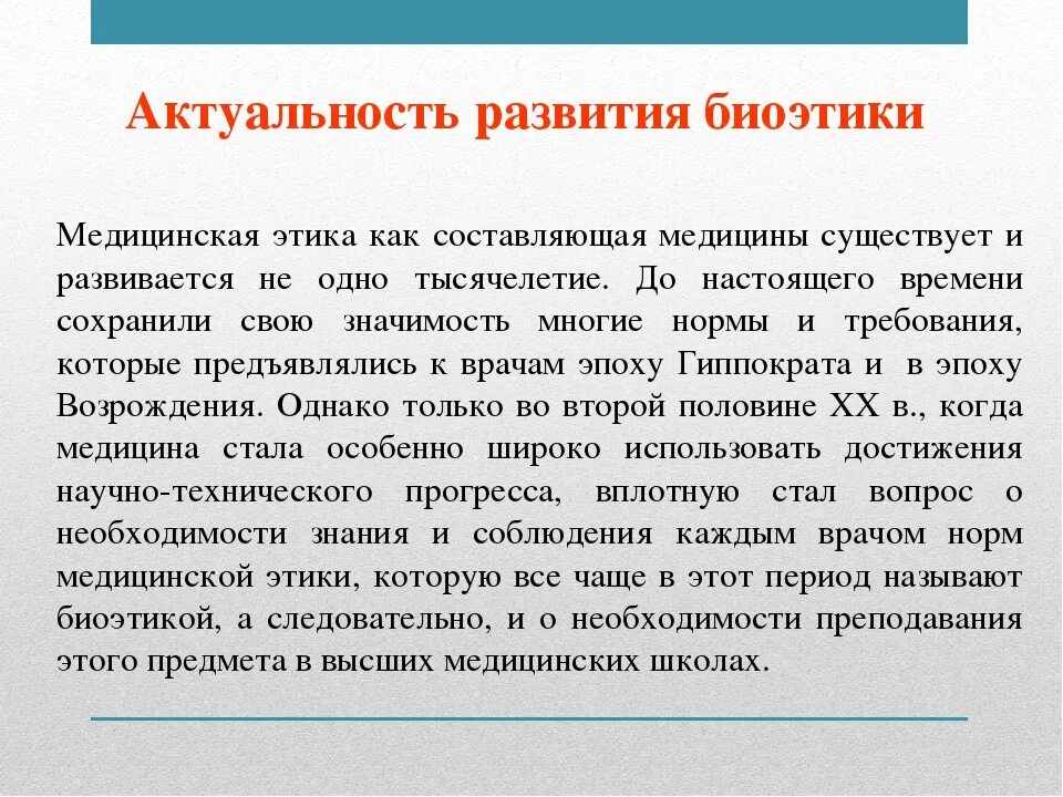 Значимость здравоохранения. Актуальность медицинской этики. Актуальность биомедицинской этики. Медицинская этика и биоэтика. Актуальные проблемы биомедицинской этики.