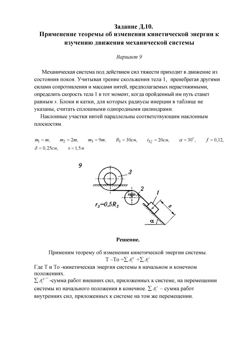 Теоремы об изменении кинетической системы. Механическая система д10 термех. Теорема об изменении кинетической энергии РГР. Решение задач по термеху теорема об изменении кинетической энергии. Теорема об изменении кинетической энергии системы задачи.