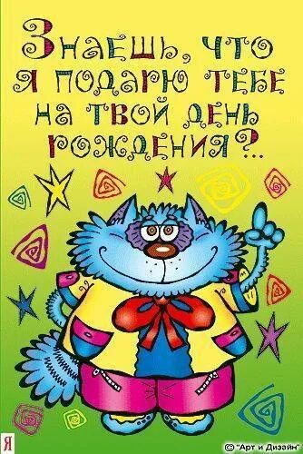 Поздравления с 46 летием. Веселые поздравления. Смешные поздравления. Смешные поздравления с днем рождения. Прикольные открытки.