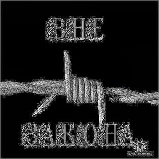 Порядок вне закона